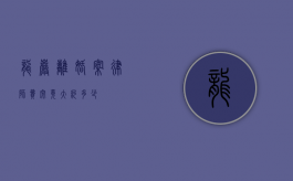 龙岩离婚案律师费究竟大约多少？