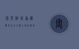 客房租用协议书范本大全图片（客房租用协议书范本大全最新）