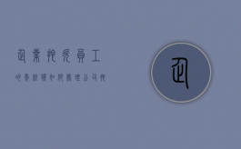 企业拖欠员工的年终奖如何处理（公司拖欠年终奖不发怎么办）