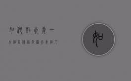 如何对夫妻一方个人债务承担（夫妻个人债务另一方有偿还责任吗怎么起诉）