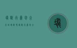 垄断行为包含行政垄断吗（垄断行为包含行政垄断吗对吗）
