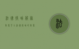 法律援助服务对象（可以法律援助的对象口诀）