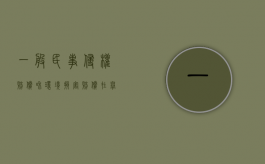 一般民事侵权赔偿和环境损害赔偿在举证责任上的区别（侵权损害赔偿的原则与确定赔偿数额的考量因素(15分)）