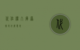 代位权入库原则是什么意思？？