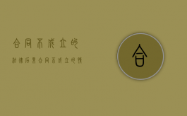 合同不成立的法律后果（合同不成立的情形法律规定）
