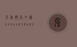 强制执行申请查封房产怎么交费（法院强制查封房子多久解封）