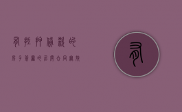 有抵押贷款的房子,签署的居间合同无效吗（有抵押的房子可以设立居住权吗）