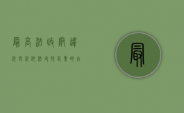最高法：政府违约毁约,依法支持企业的合理诉求（政府违约能索赔吗）