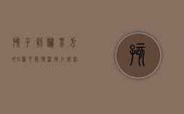 孩子判归男方的6种可能情况（孩子判给对方,法律上孩子还是自己的吗）