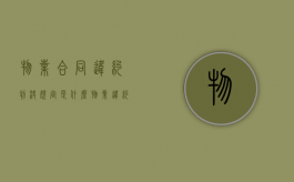 物业合同违约判决规定是什么？（物业违约金多少合理）