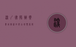 深圳律师办案费用解析，如何合理预算与选择优质法律服务