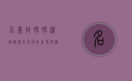 名义持股，股权转让款是共同财产吗（股权名义持有人和实际持有人）