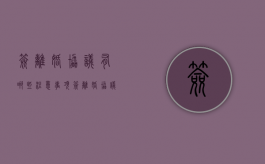签离婚协议有哪些注意事项（签离婚协议需要什么证件）
