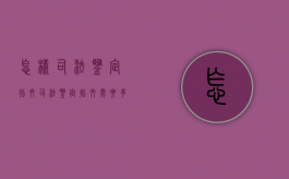 怎样司法鉴定指纹（司法鉴定指纹需要多久）