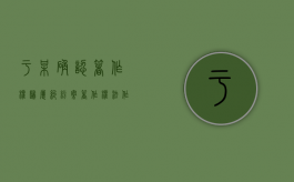 于某确认著作权归属纠纷案（著作权法作品的认定）