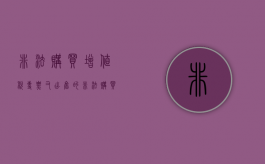 非法购买增值税专票又出售的（非法购买增值税专票又出售的属于什么罪）