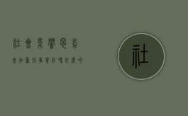 社会影响恶劣会加重刑事责任吗（什么叫社会影响恶劣）