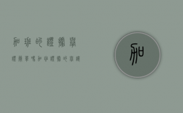 加班的证据举证简单吗（加班证据的举让技巧）