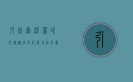 引诱卖淫罪的犯罪构成是什么（引诱犯罪如何处理）