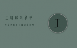 工伤认定有哪些常见误区（工伤认定有哪些赔偿项目）