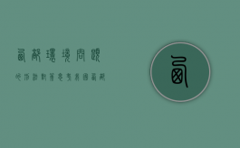 西部环境问题的刑法对策思考（我国西部地区主要环境问题）