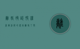 离婚确认股权管辖法院的规定（离婚了股权还有效吗）
