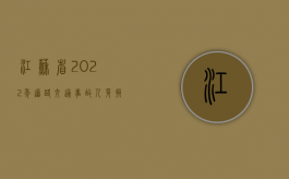 江苏省2022年道路交通事故人身损害赔偿计算标准（2021江苏省道路交通安全条例）