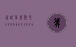 迟延履行期间的债务利息计算方法最新（迟延履行期间的债务利息计算方法最新规定是什么）
