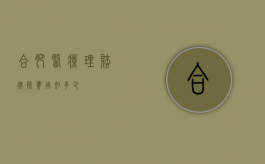 合肥医疗理赔律师费用知多少？