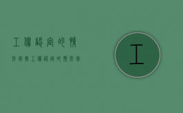 工伤认定的情形包括（工伤认定的情形包括多选题）