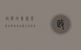 政府的集资房能否买卖呢怎么查（政府集资房可以买卖吗）