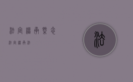 法定继承概念（法定继承法）