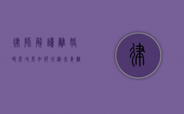 律师解读离婚时房改房如何分割（夫妻离婚房改房产分配）