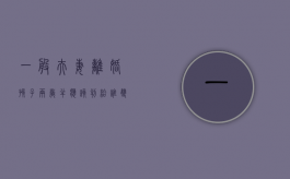 一般夫妻离婚孩子两岁半应该判给谁（双方离婚两岁多的孩子归谁）