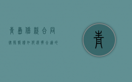 青岛借款合同律师报价，如何选择合适的法律服务？