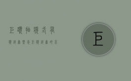 巨额抽奖式有奖销售概念（巨奖销售的不正当竞争行为应该如何理解其危害性）