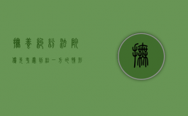 抚养纠纷,法院优先考虑判给一方的情形有哪些（抚养费有优先执行权吗法律规定）