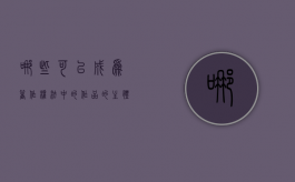 哪些可以成为著作权法中的作品的主体（哪些可以成为著作权法中的作品名称）