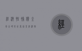 经济性补偿金包含哪些计算因素？（经济性补偿金包含哪些计算因素呢）