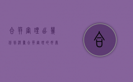 合并审理出几份判决书（合并审理的好处）