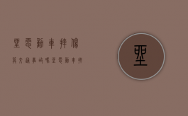 坐电动车摔伤算交通事故吗（坐电动车摔伤属于意外伤害吗）