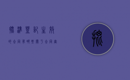 批准登记生效的合同有哪些？（关于合同审核期限的规定）