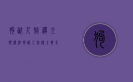 狗咬人赔偿金额标准（狗咬人赔偿金额是多少）