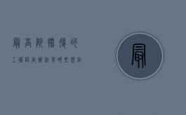 最高院批复的工伤认定办法有哪些规定（最高法院关于工伤赔偿）