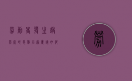 劳动者发生“过劳死”的悲剧后,家属该如何维权（过劳死算不算工伤）