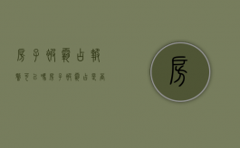 房子被霸占报警可以吗（房子被霸占,是否可以打110解决）