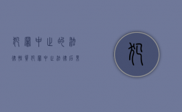 犯罪中止的法律性质（犯罪中止法律后果）