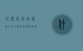 什么是行政复议,如何申请行政复议（何为行政复议,行政复议的程序有哪几个方面的内容?）