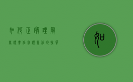 如何正确理解举证责任，举证责任的性质（举证责任的概念含义）