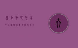 夫妻多久分居可以离婚（夫妻多长时间分居可以提出离婚）